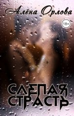 обложка книги Алёна Орлова "Слепая страсть"