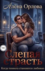 обложка книги Алёна Орлова "Слепая страсть"