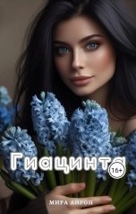 обложка книги Мира Айрон "Гиацинта"