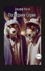 обложка книги Джафф Раста "Последняя Серия"