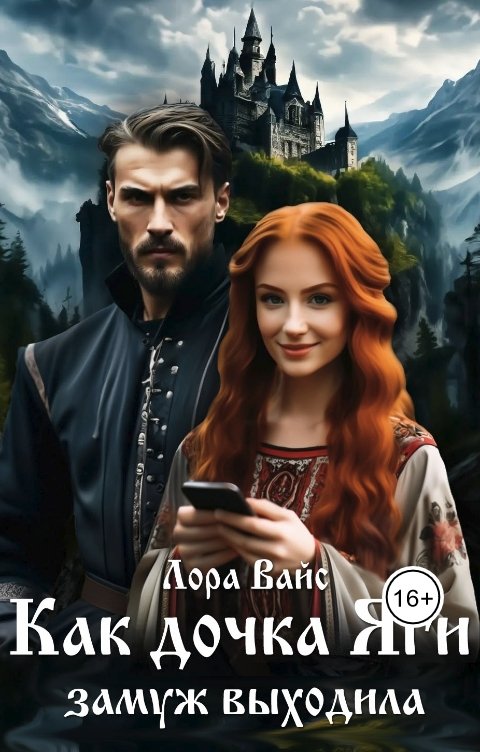 Обложка книги Лора Вайс Как дочка Яги замуж выходила