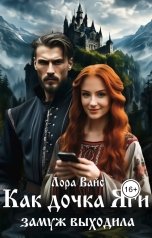 обложка книги Лора Вайс "Как дочка Яги замуж выходила"