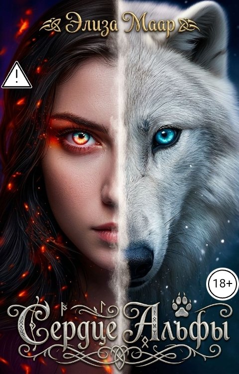 Обложка книги Элиза Маар Сердце Альфы