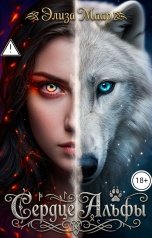 обложка книги Элиза Маар "Сердце Альфы"