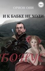 обложка книги Орион Они "И к бабке не ходи. Бонус глава"