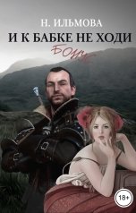 обложка книги Ната Ильмова "И к бабке не ходи. Бонус глава"