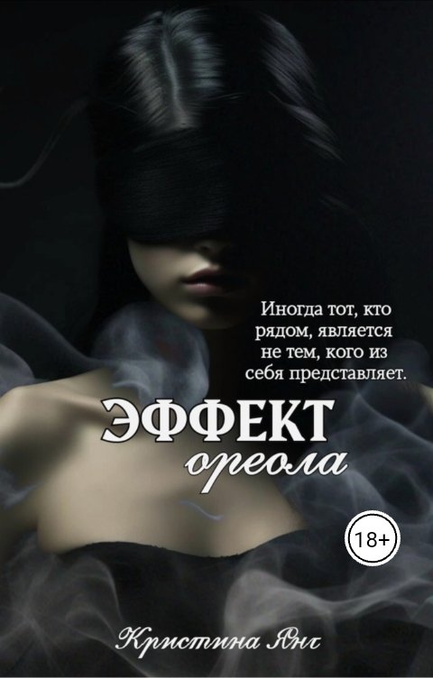 Обложка книги Кристина Янг Эффект ореола