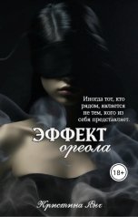 обложка книги Кристина Янг "Эффект ореола"