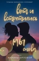 обложка книги Марина Орлова "Вот и встретились мы снова"