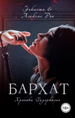 обложка книги Энканта, Алексис Рэй "Бархат"