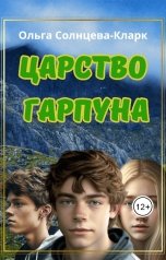 обложка книги Ольга Солнцева-Кларк, Антон Батонов "Царство Гарпуна"