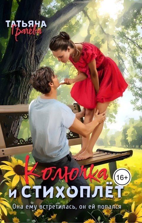 Обложка книги Татьяна Грачева Колючка и стихоплёт