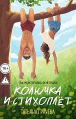 обложка книги Татьяна Грачева "Колючка и стихоплёт"