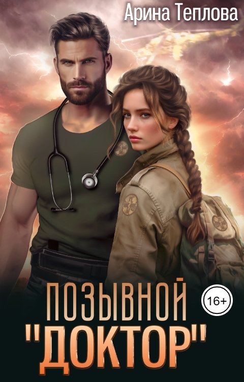 Обложка книги Арина Теплова Позывной - "Доктор"