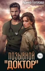 обложка книги Арина Теплова "Позывной - "Доктор""