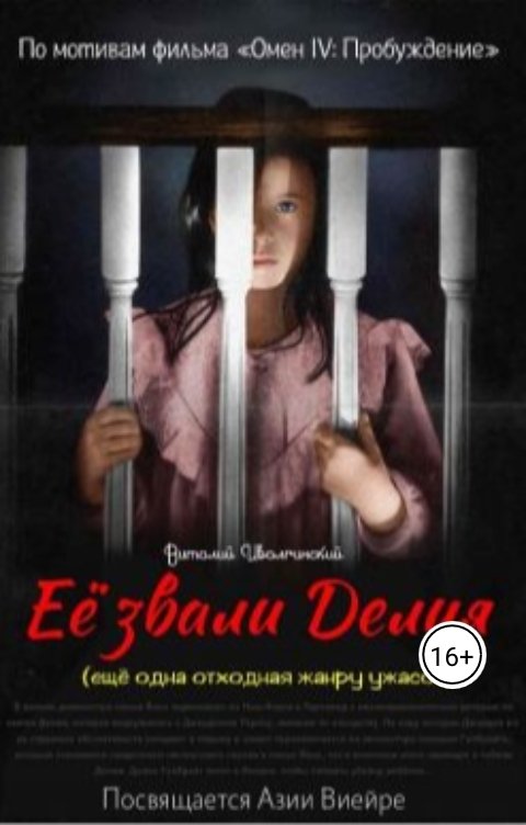 Обложка книги Виталий Иволгинский Ее звали Делия (еще одна отходная жанру ужасов)