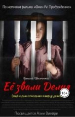 обложка книги 1nokia1plus1 "Ее звали Делия (еще одна отходная жанру ужасов)"