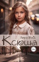 обложка книги Лора Вайс "Ксюша"