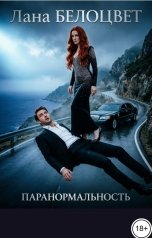 обложка книги Лана Белоцвет "Паранормальность"