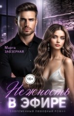 обложка книги Марта Заозерная "Нежность в эфире"