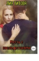 обложка книги korolevanat "Месть с последствиями"