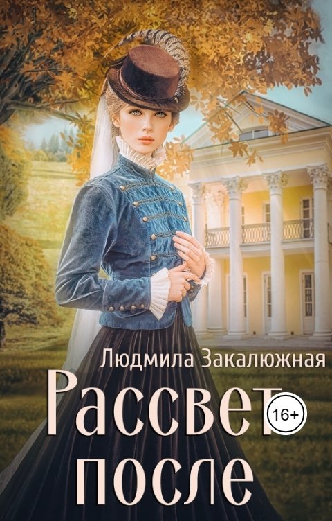 Обложка книги Людмила Закалюжная Рассвет после