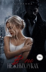 обложка книги Юлианна "В его нежных руках"