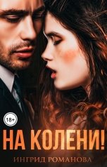 обложка книги Ингрид Романова "На колени"