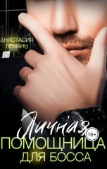 обложка книги Анастасия Леманн, Вера Орлова "Личная помощница для босса"