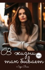обложка книги Лора Вайс "В жизни так бывает"