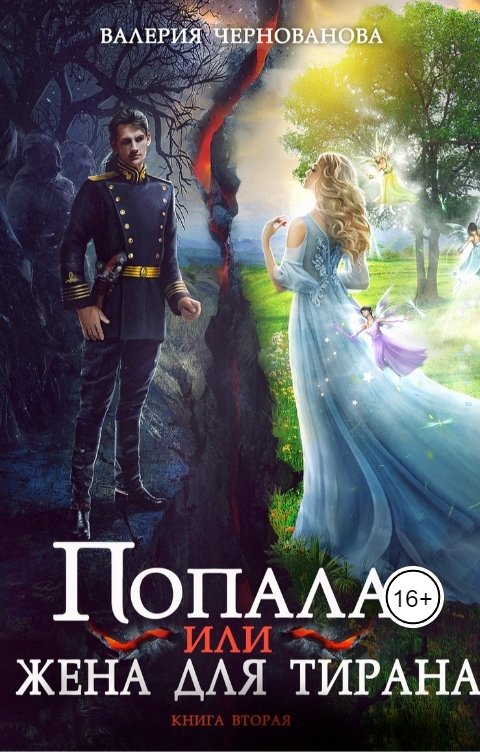 Обложка книги Валерия Чернованова Попала, или Жена для тирана - 2