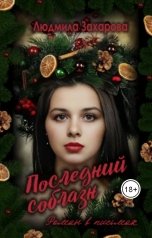 обложка книги Людмила Захарова "Последний соблазн"