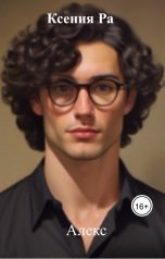обложка книги Ксения Ра "Алекс"