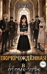 обложка книги Зозо Кат "Перерожденная в отоме-игре"
