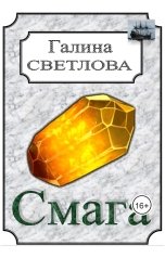 обложка книги Галина Светлова "Смага"