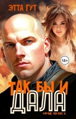 обложка книги Этта Гут "Так бы и дала!"