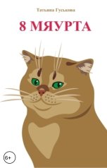 обложка книги Татьяна Гуськова "8 мяурта"