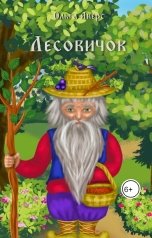 обложка книги Ольга Аверс "Лесовичок"