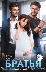 обложка книги Роза Александрия "Братья. Беременна (не) от меня"