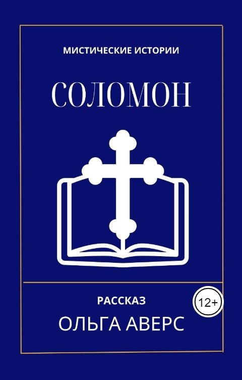 Обложка книги Ольга Аверс Соломон