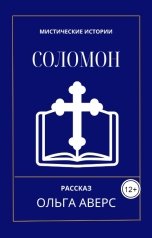 обложка книги Ольга Аверс "Соломон"