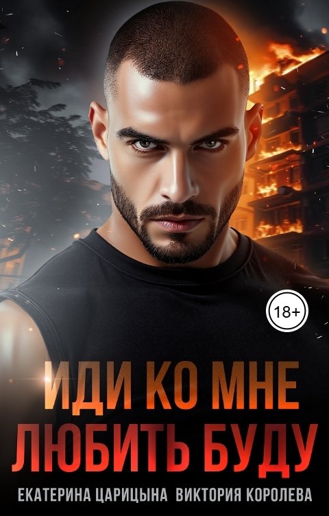 Обложка книги Екатерина Царицына Иди ко мне, любить буду