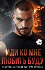 обложка книги Екатерина Царицына, Виктория Королева "Иди ко мне, любить буду"