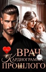 обложка книги Елена Островская "Врач. Кардиограмма прошлого"