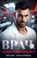 обложка книги Елена Островская "Врач. Кардиограмма прошлого"