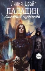 обложка книги Лилия Швайг "Паладин. Далекие чувства"