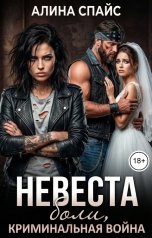 обложка книги Алина Спайс "Невеста боли. Криминальная война"