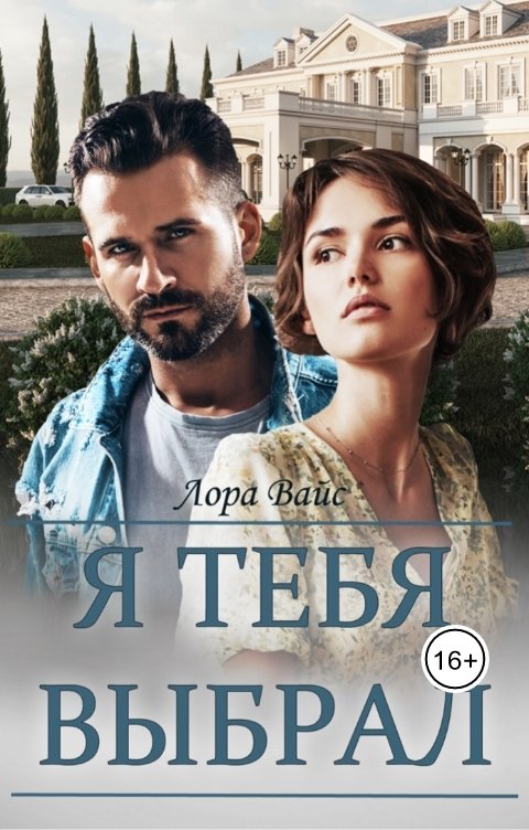 Обложка книги Лора Вайс Я тебя выбрал