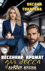 обложка книги Оксана Токарева "Весенний аромат для босса"