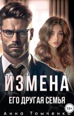 обложка книги Анна Томченко "Измена. Его другая семья."